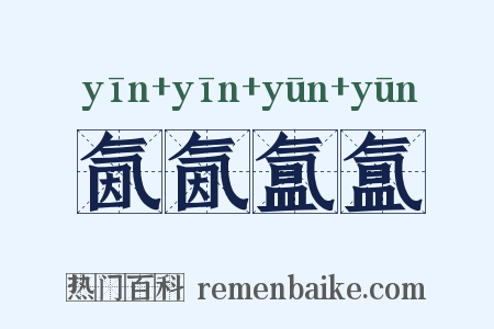 氤氤氲氲是什么意思的图片